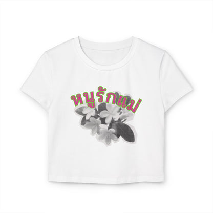 Front view of "หนูรักแม่ เบบี้ที (ดอกมะลิ) - I Love Mom Baby Tee (Jasmin)" white baby tee/ crop top/ slim fit tee - Unique fashion tops perfect for casual wear and Mother's day - Thai twist Y2k style - Front and Back printed t-shirt - Oh Mine Words