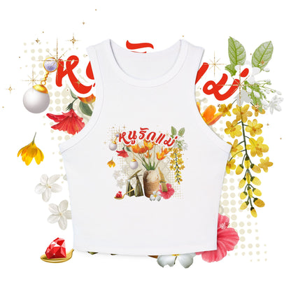 Limited Edition หนูรักแม่ (Weave Style-02) Micro Rib Racer Tank Top - Oh Mine Words Tank Top